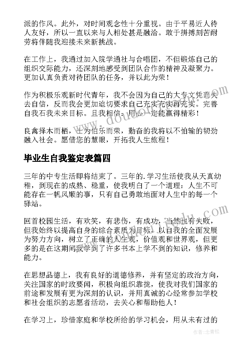 2023年毕业生自我鉴定表(通用8篇)