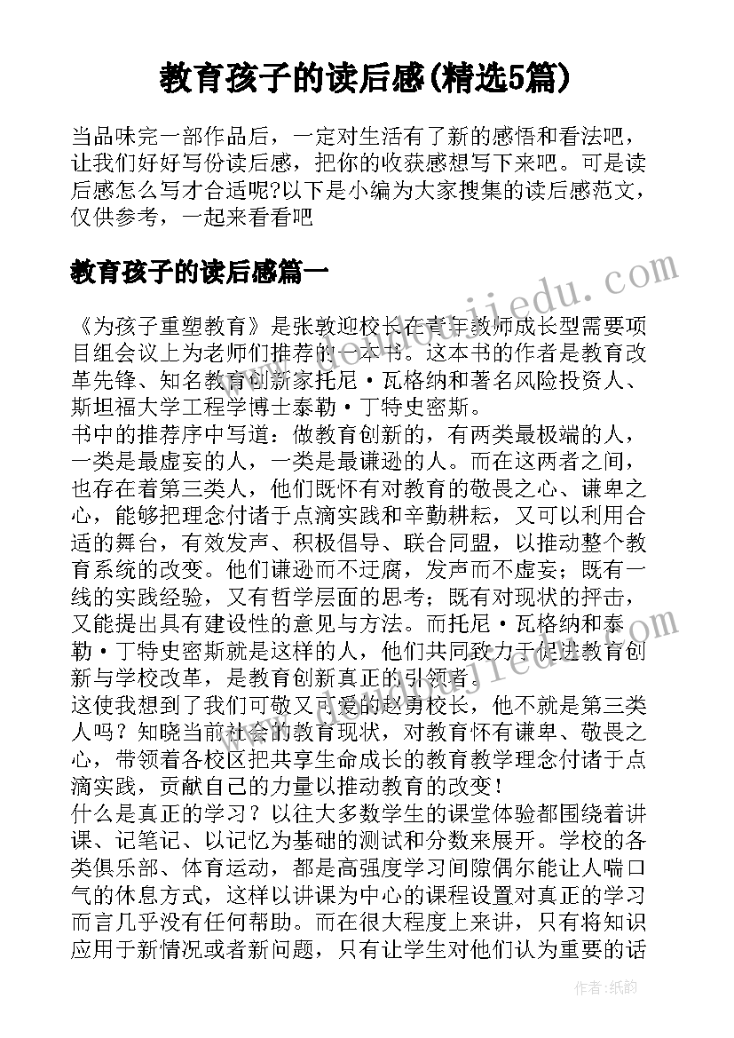 教育孩子的读后感(精选5篇)