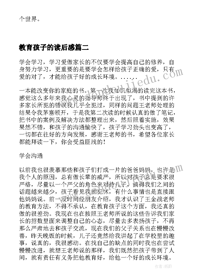 教育孩子的读后感(精选5篇)