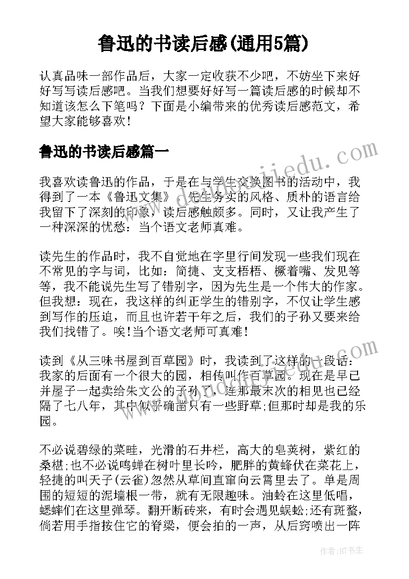 鲁迅的书读后感(通用5篇)