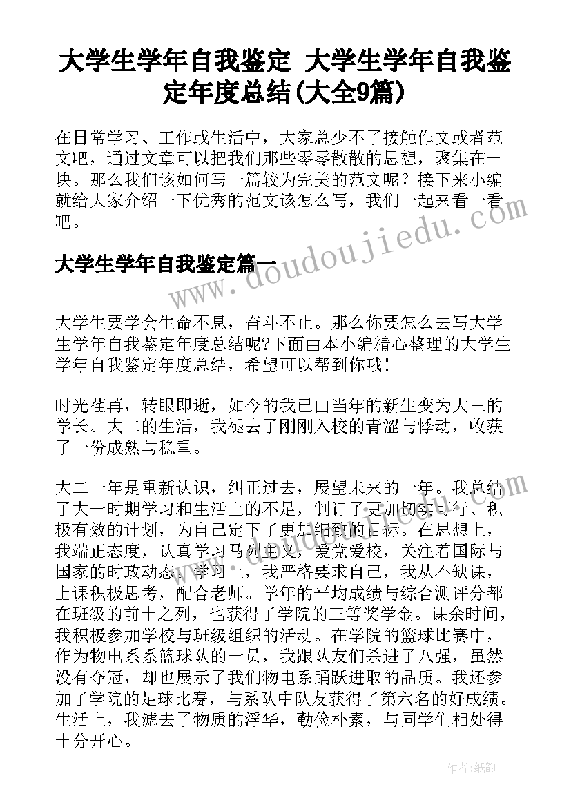 大学生学年自我鉴定 大学生学年自我鉴定年度总结(大全9篇)