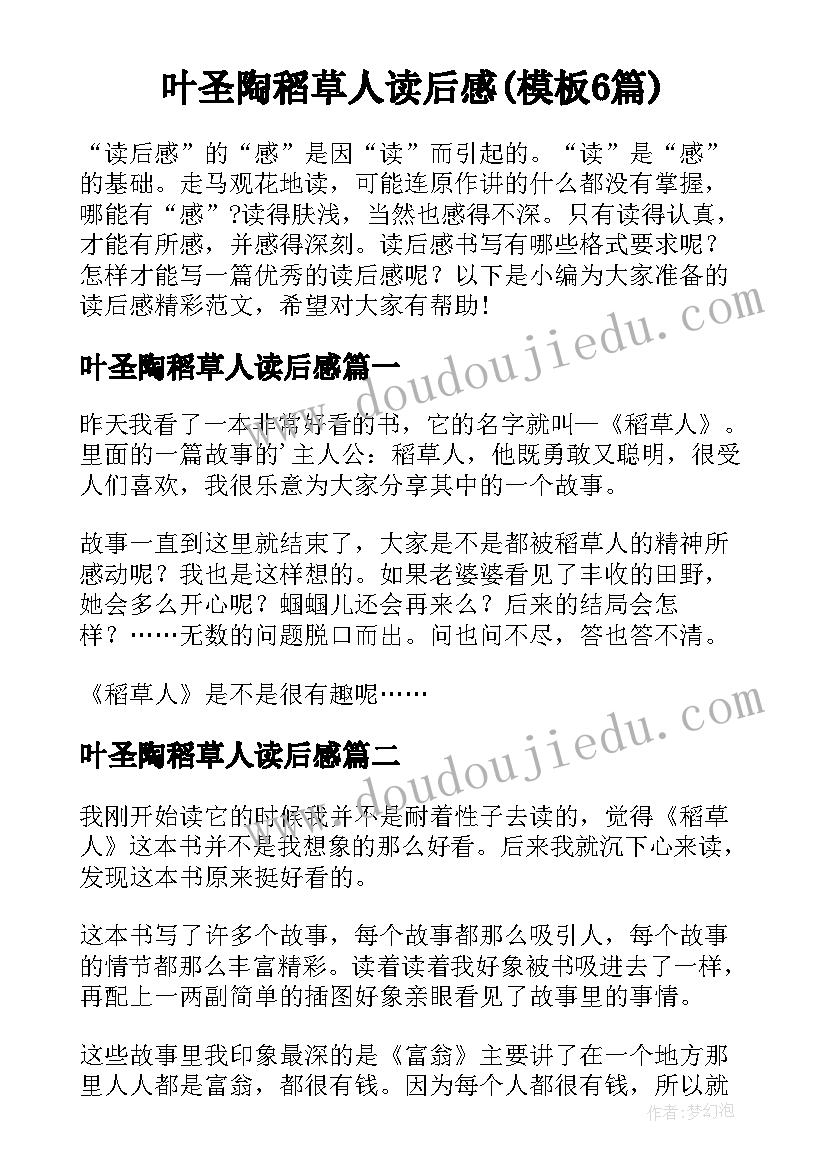 叶圣陶稻草人读后感(模板6篇)