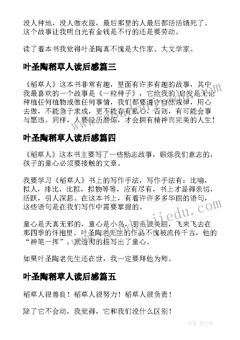 叶圣陶稻草人读后感(模板6篇)