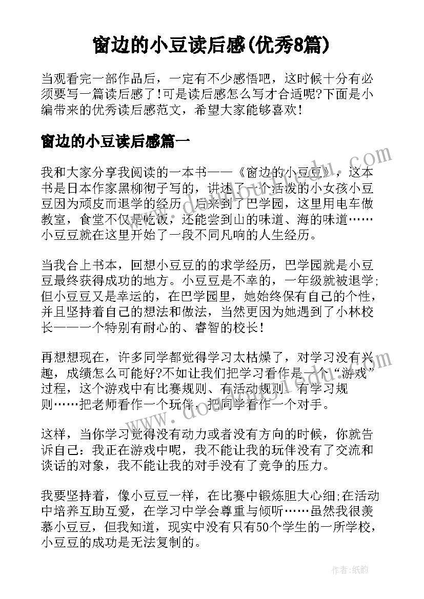 窗边的小豆读后感(优秀8篇)