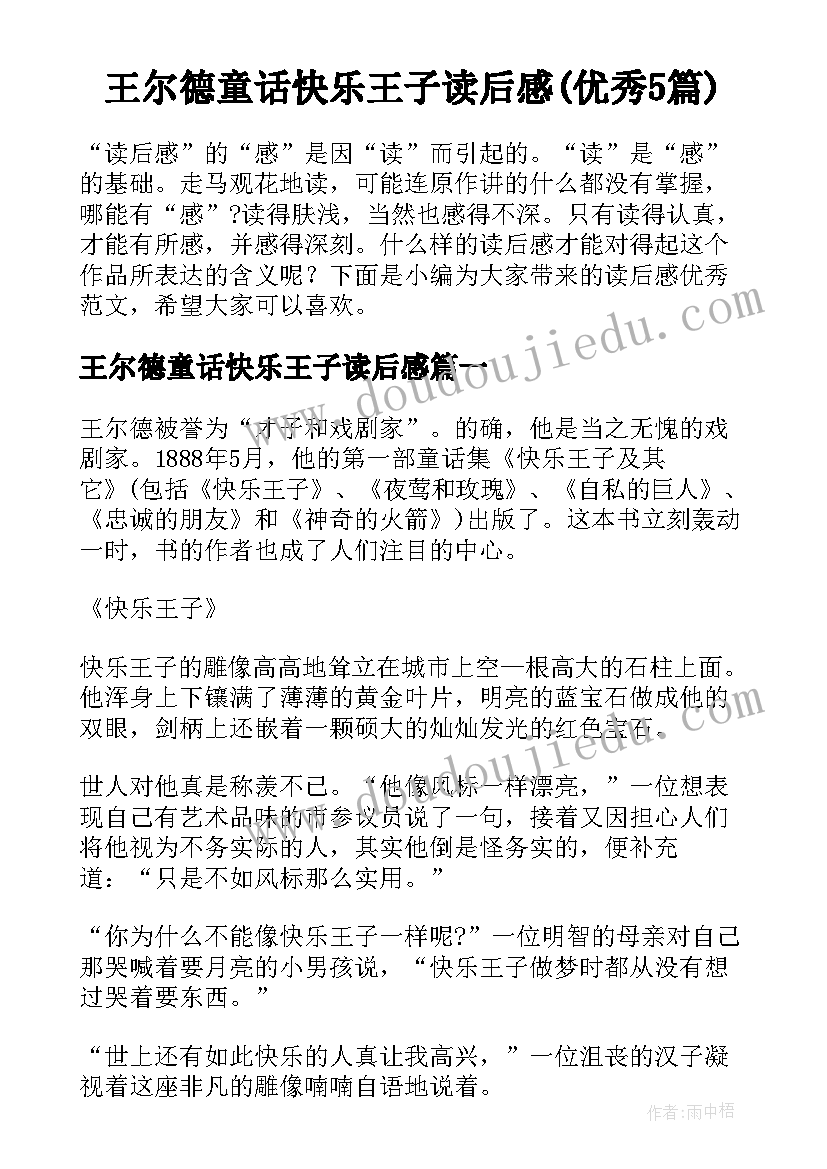 王尔德童话快乐王子读后感(优秀5篇)