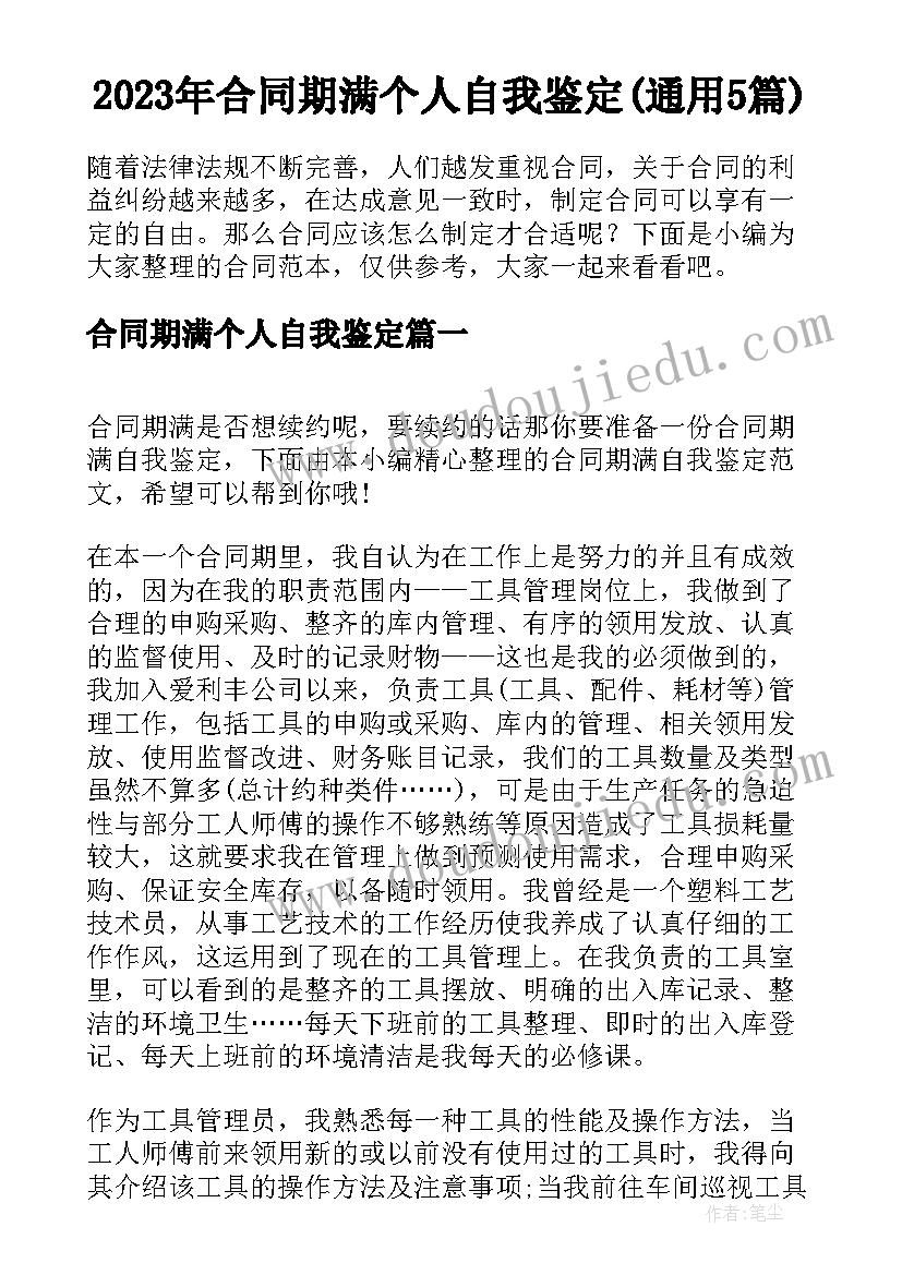 2023年合同期满个人自我鉴定(通用5篇)