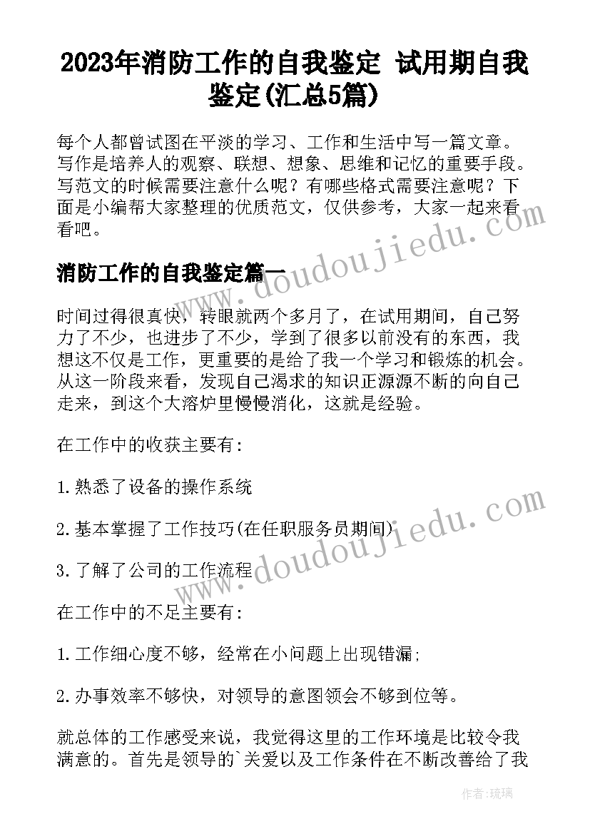 2023年消防工作的自我鉴定 试用期自我鉴定(汇总5篇)