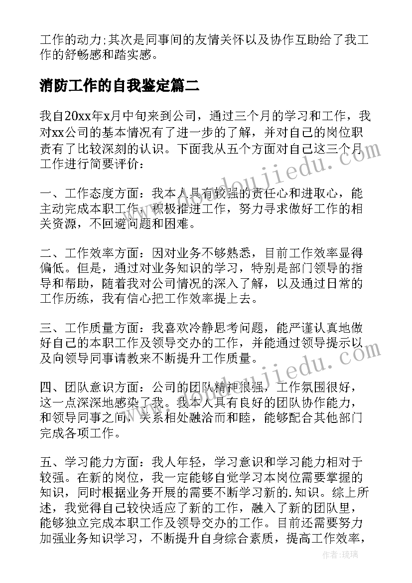 2023年消防工作的自我鉴定 试用期自我鉴定(汇总5篇)