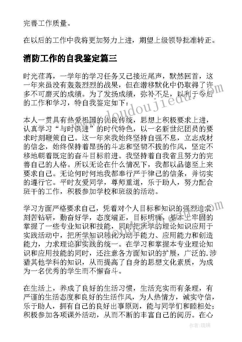 2023年消防工作的自我鉴定 试用期自我鉴定(汇总5篇)