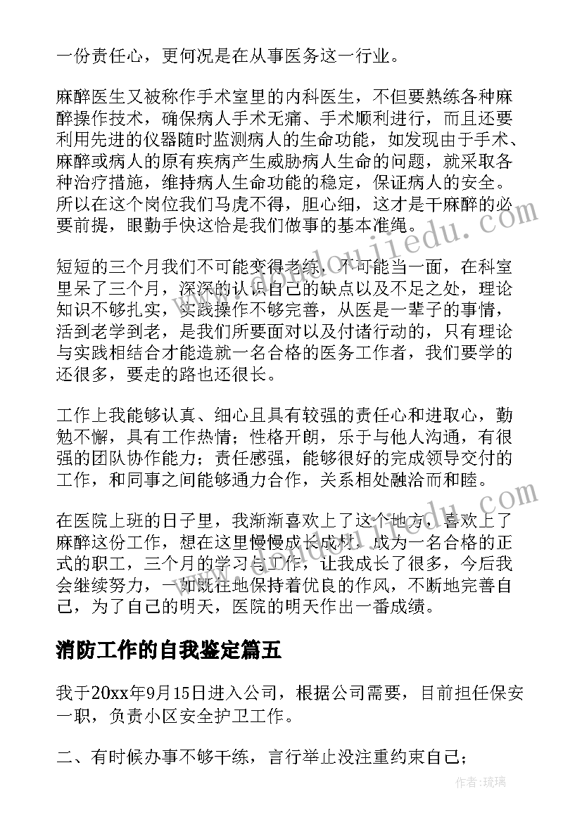 2023年消防工作的自我鉴定 试用期自我鉴定(汇总5篇)