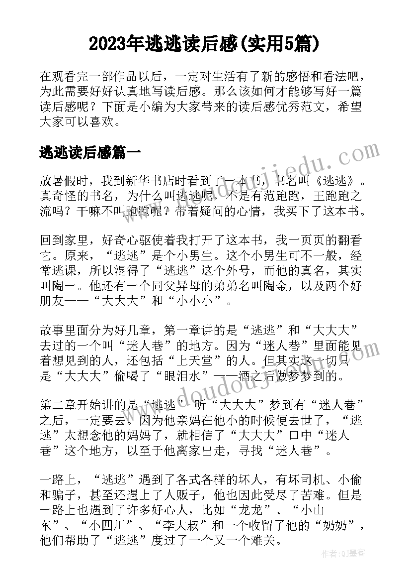 2023年逃逃读后感(实用5篇)