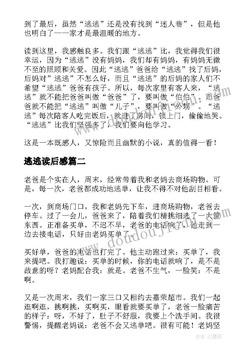 2023年逃逃读后感(实用5篇)