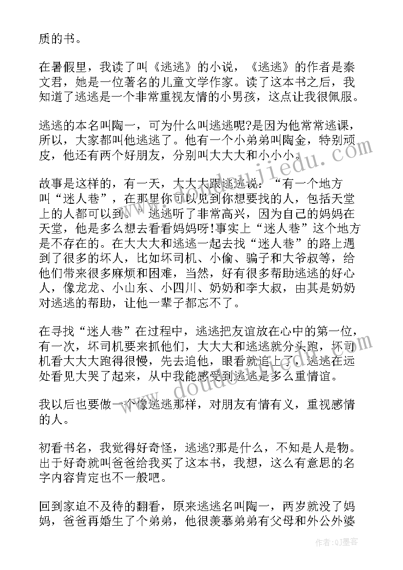 2023年逃逃读后感(实用5篇)