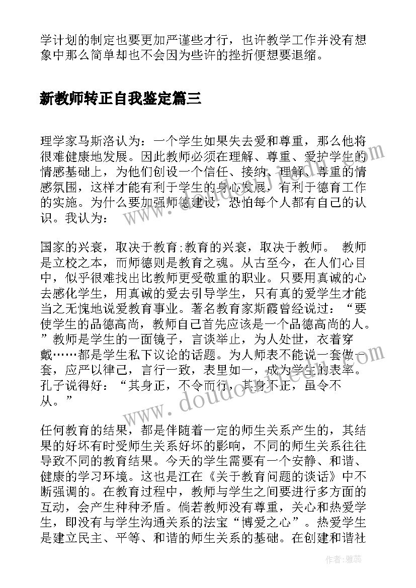 最新新教师转正自我鉴定(汇总8篇)