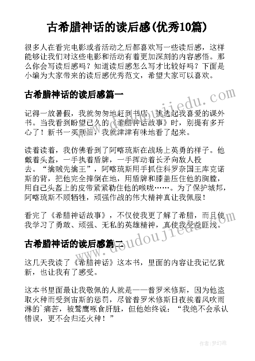 古希腊神话的读后感(优秀10篇)