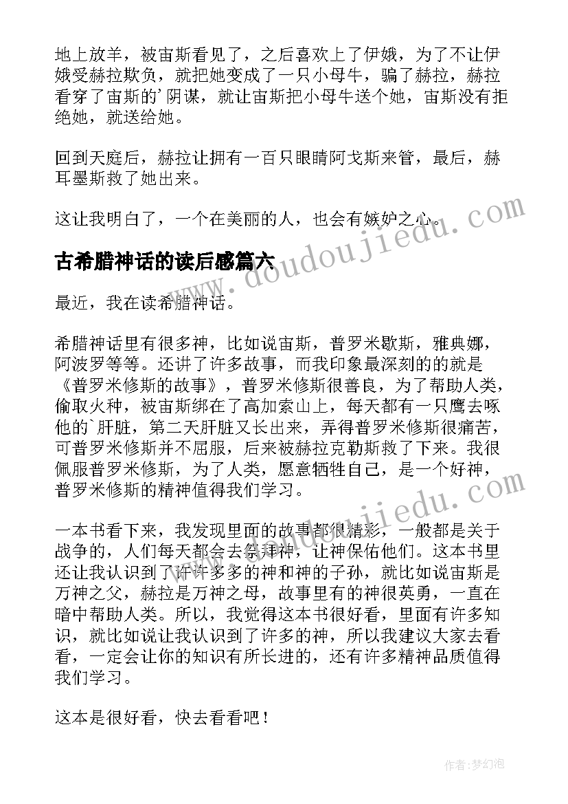 古希腊神话的读后感(优秀10篇)