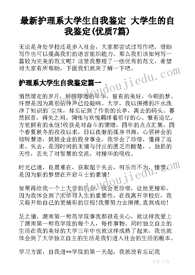 最新护理系大学生自我鉴定 大学生的自我鉴定(优质7篇)