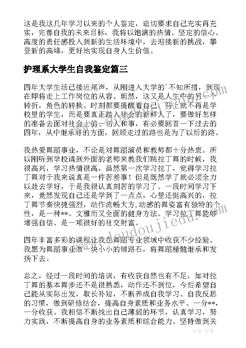 最新护理系大学生自我鉴定 大学生的自我鉴定(优质7篇)