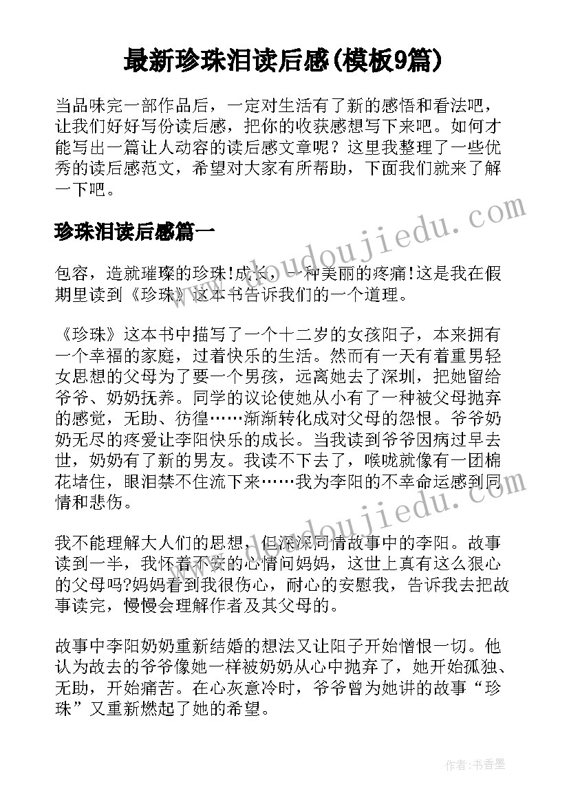 最新珍珠泪读后感(模板9篇)