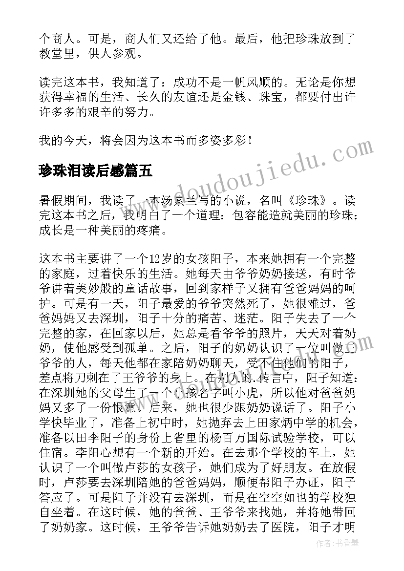 最新珍珠泪读后感(模板9篇)