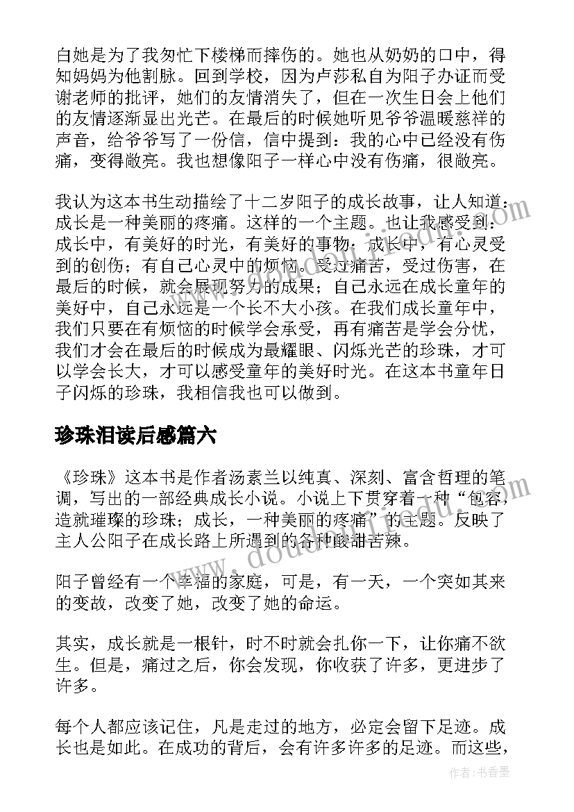 最新珍珠泪读后感(模板9篇)