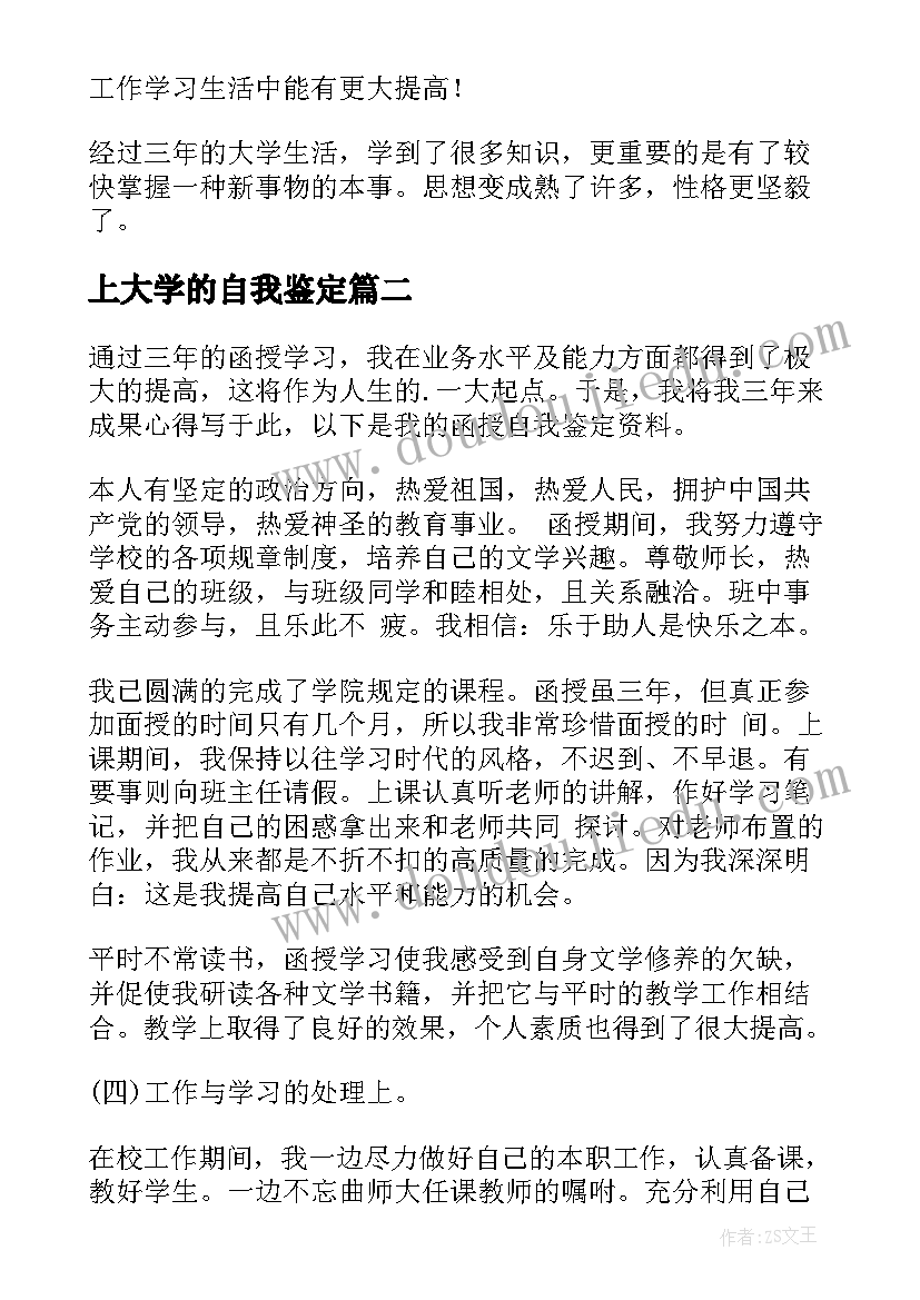 2023年上大学的自我鉴定(精选7篇)