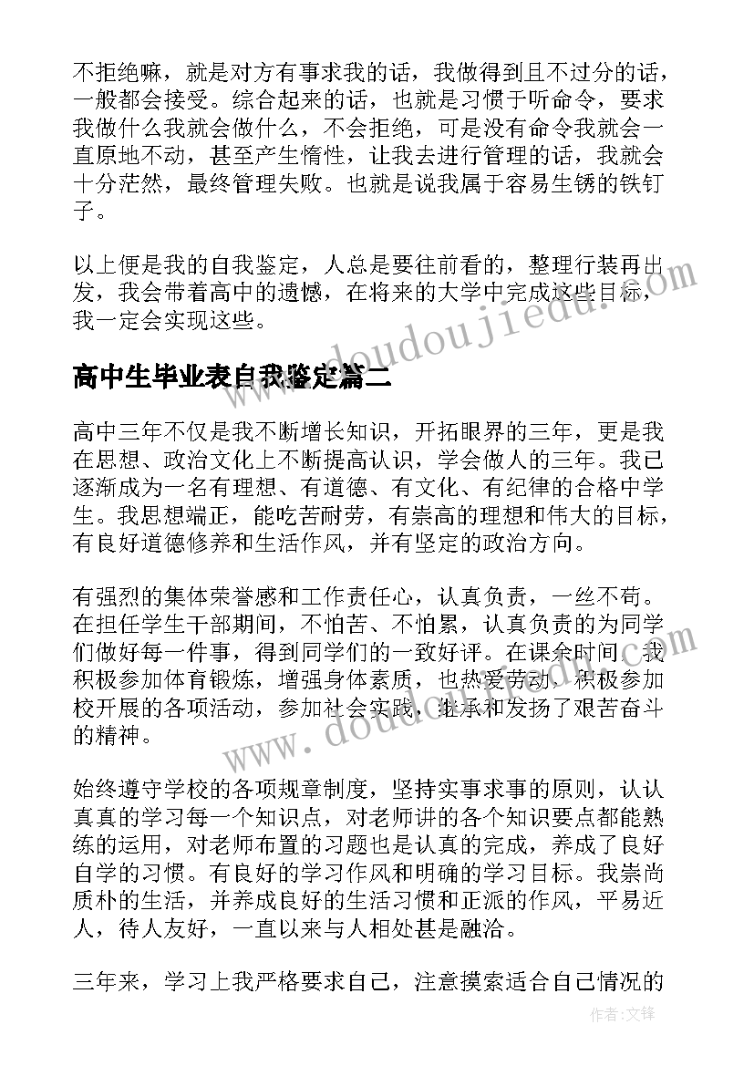 高中生毕业表自我鉴定(通用7篇)