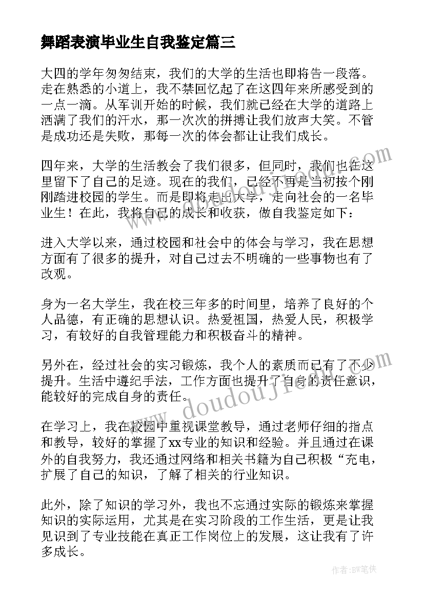 最新舞蹈表演毕业生自我鉴定(汇总8篇)