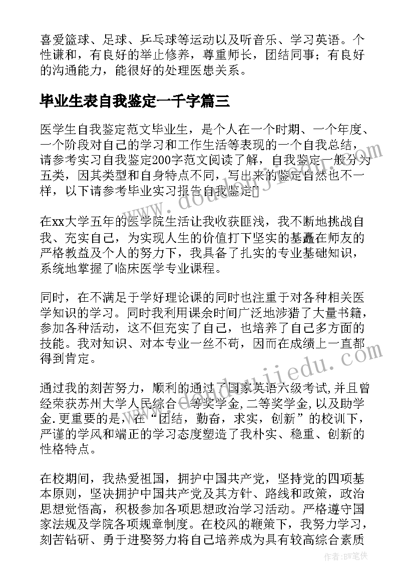 毕业生表自我鉴定一千字(通用7篇)