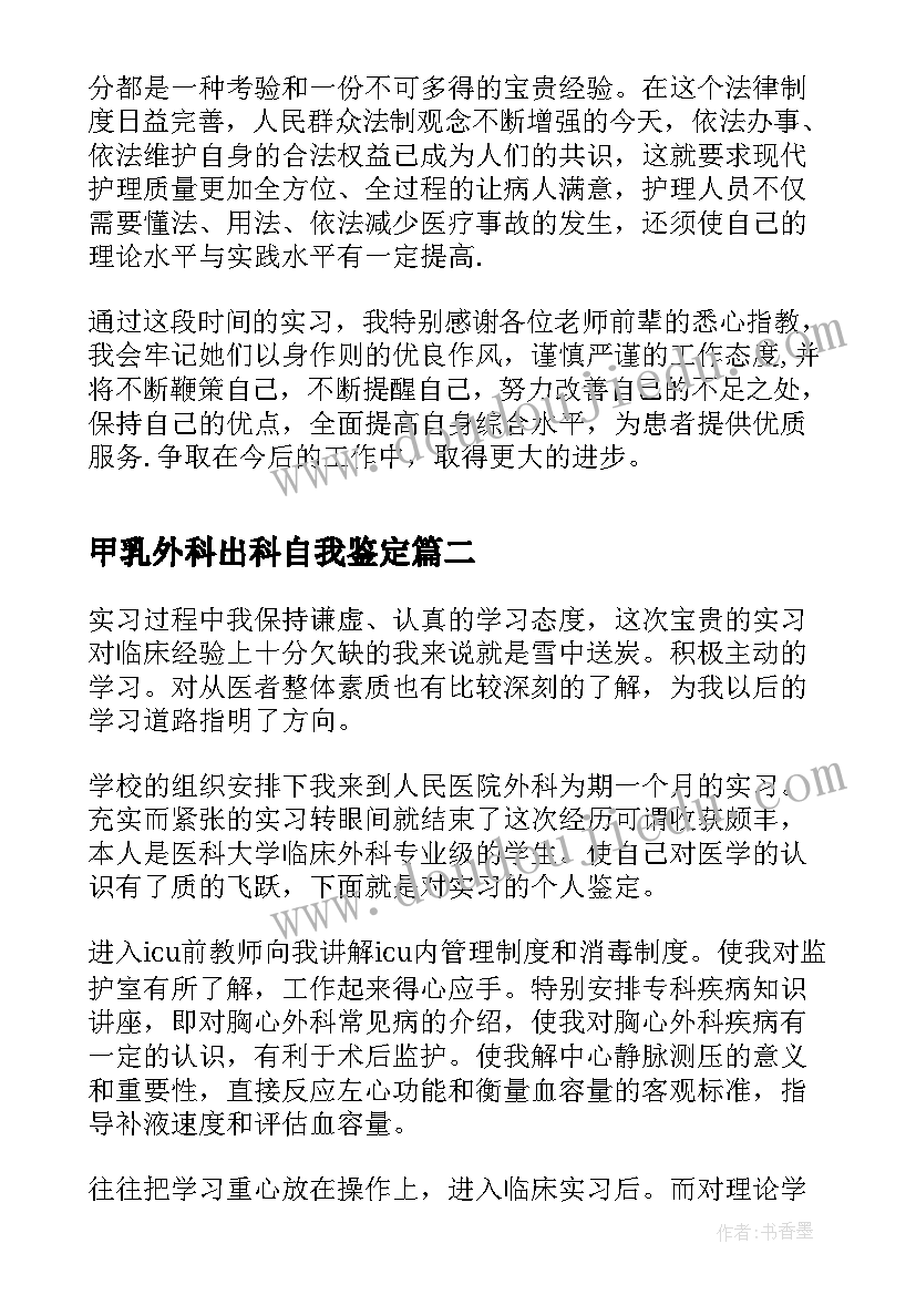 2023年甲乳外科出科自我鉴定(模板5篇)