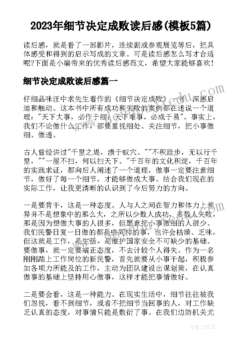 2023年细节决定成败读后感(模板5篇)