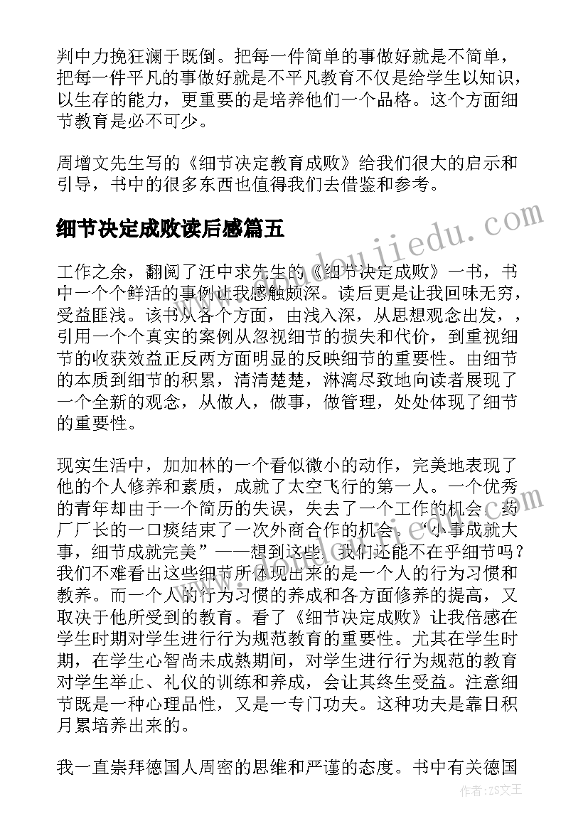 2023年细节决定成败读后感(模板5篇)