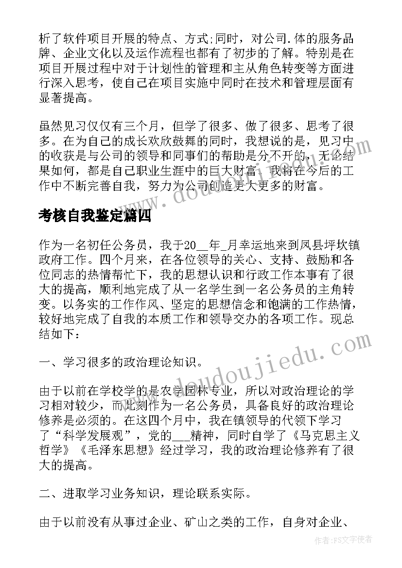 考核自我鉴定 考核表自我鉴定(汇总10篇)