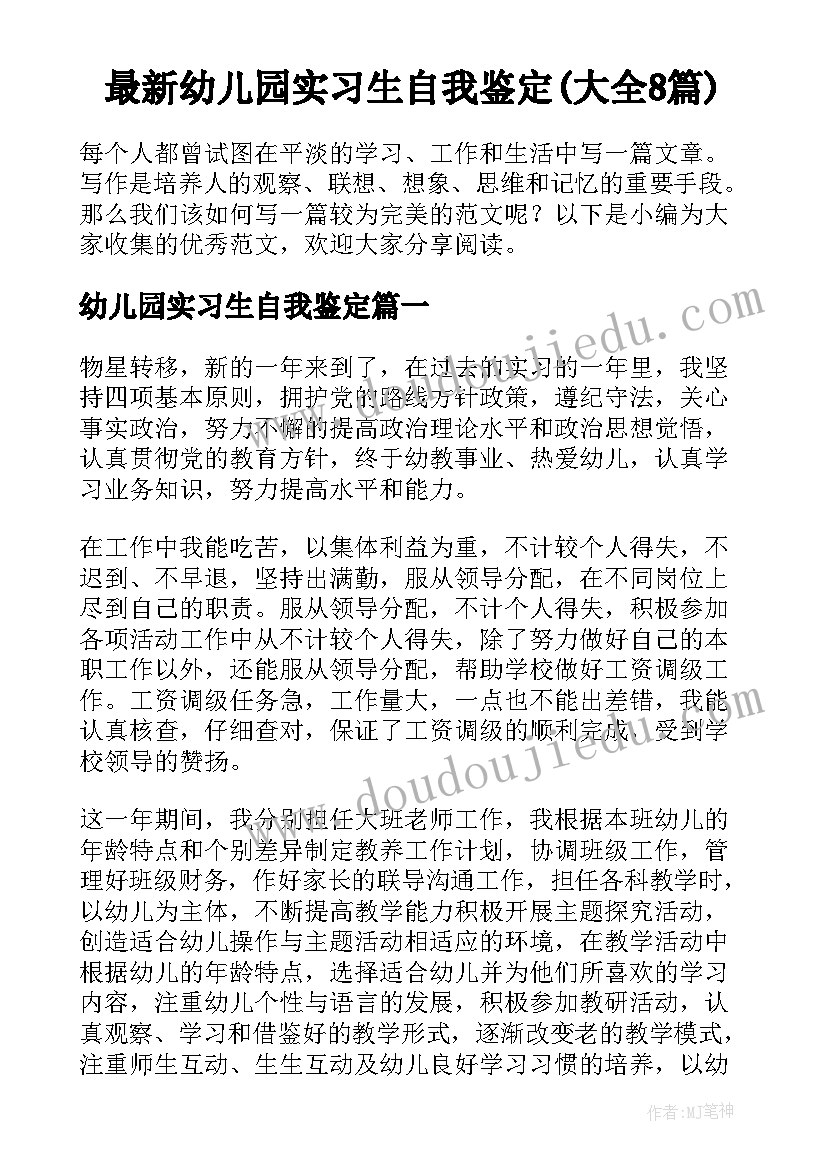 最新幼儿园实习生自我鉴定(大全8篇)