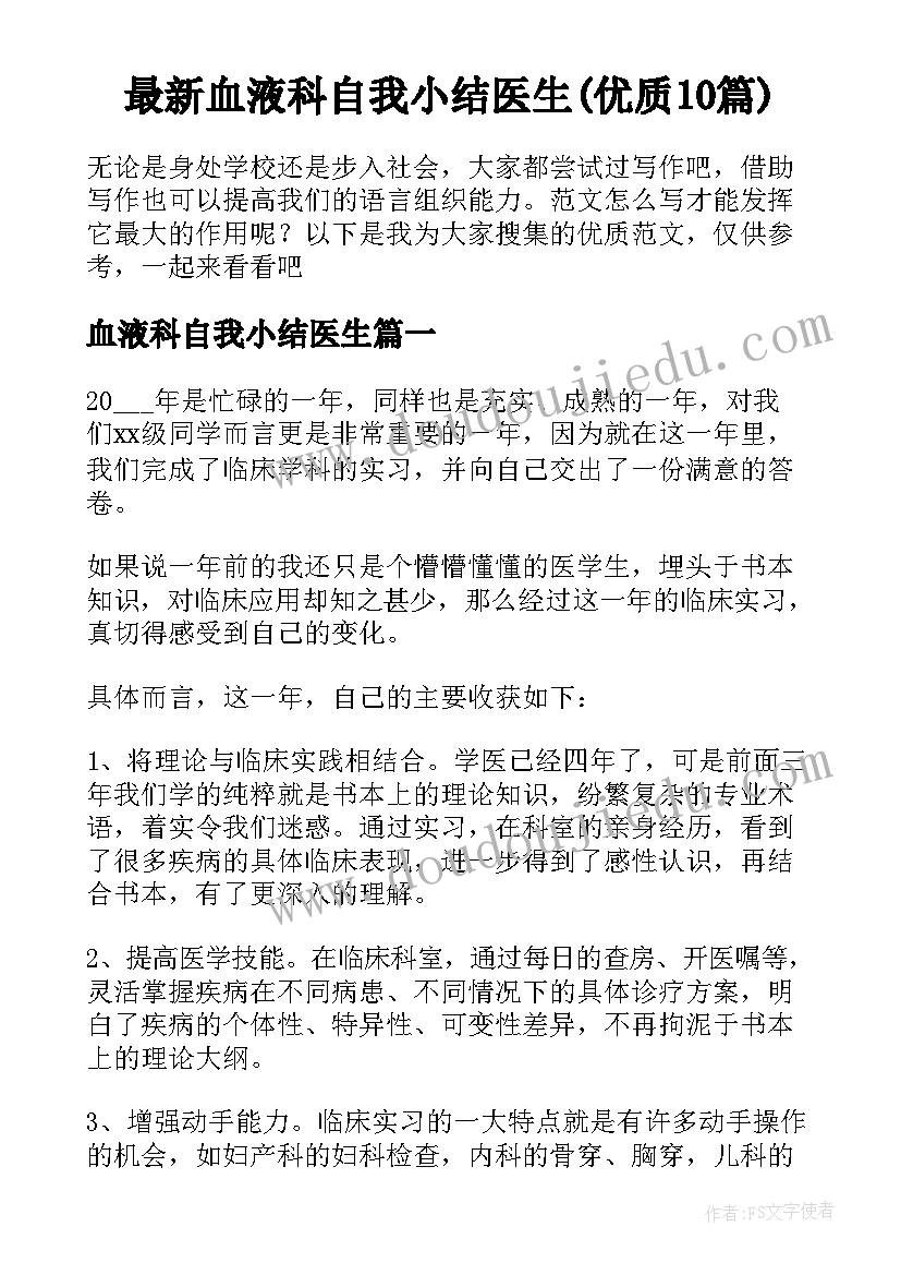 最新血液科自我小结医生(优质10篇)