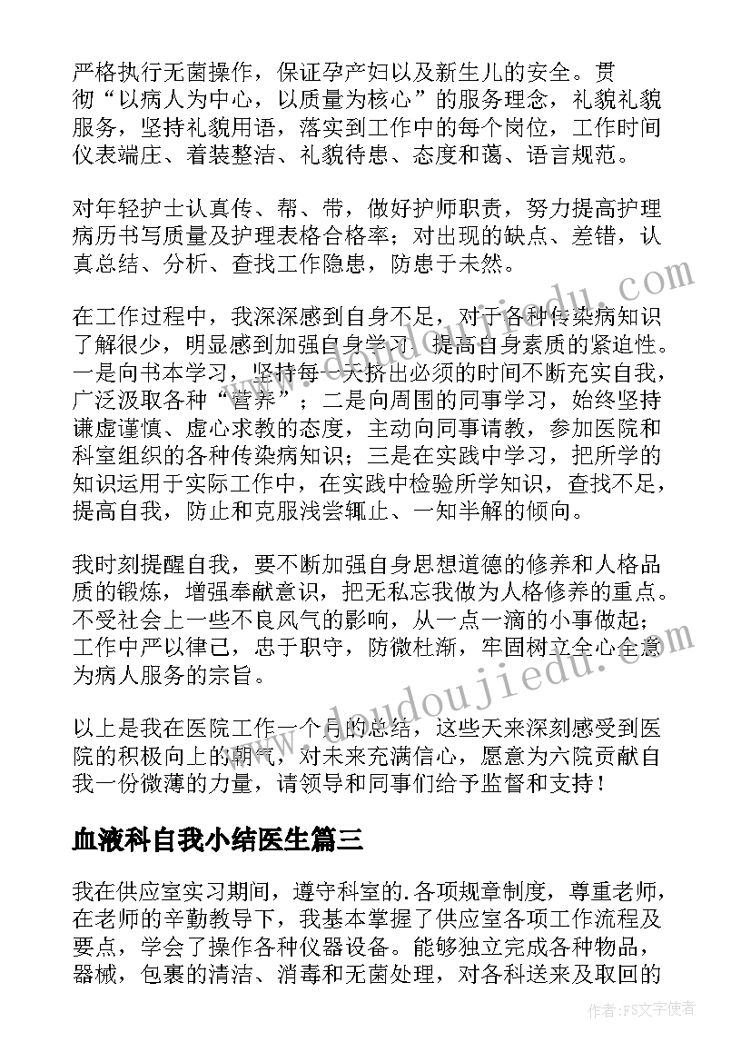 最新血液科自我小结医生(优质10篇)