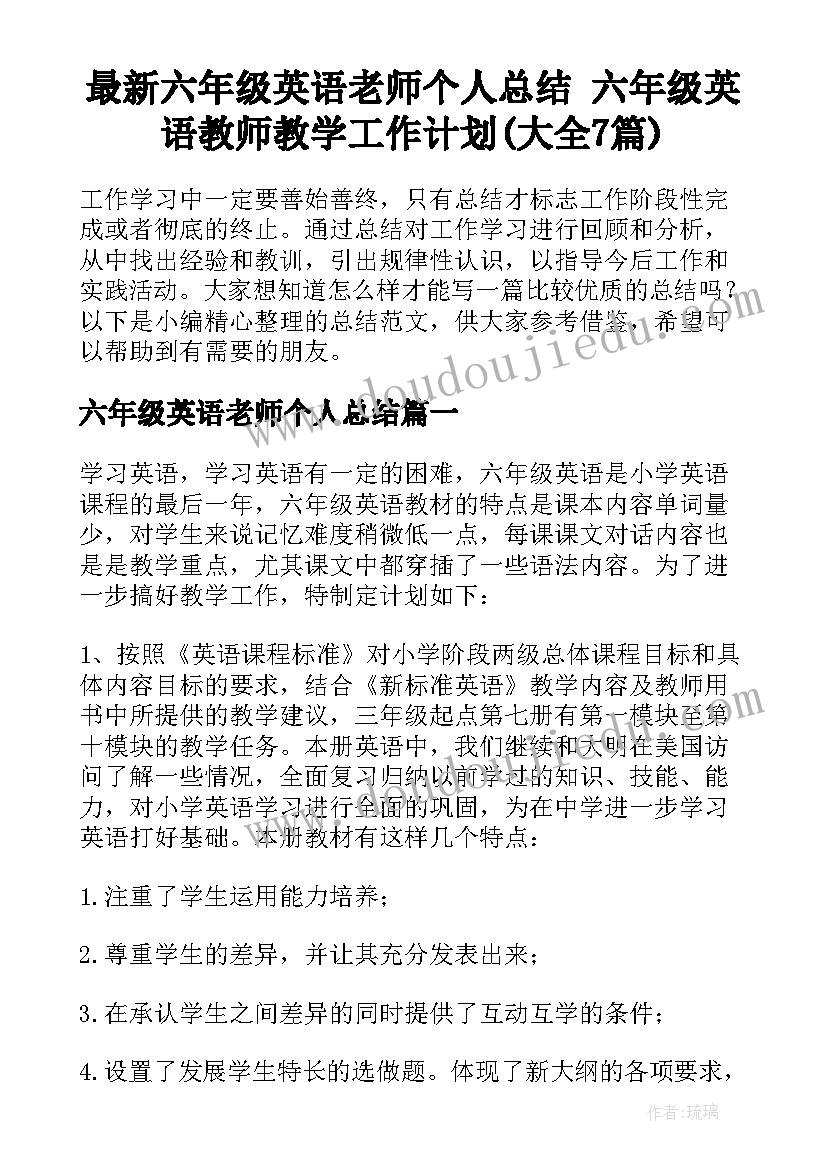 最新六年级英语老师个人总结 六年级英语教师教学工作计划(大全7篇)