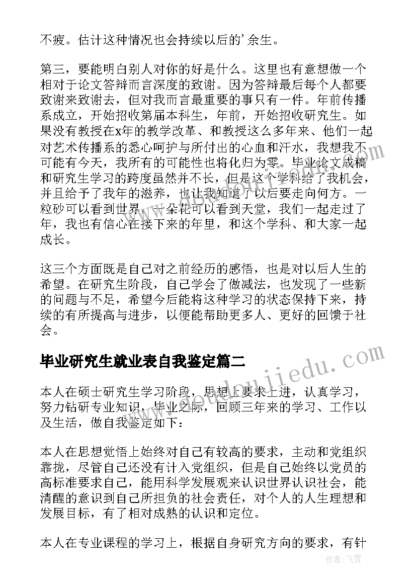 最新毕业研究生就业表自我鉴定(实用5篇)