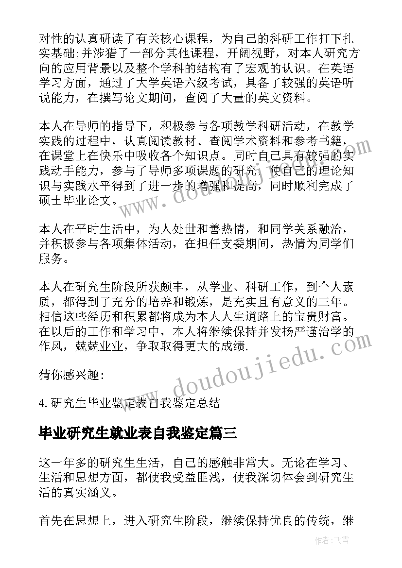 最新毕业研究生就业表自我鉴定(实用5篇)