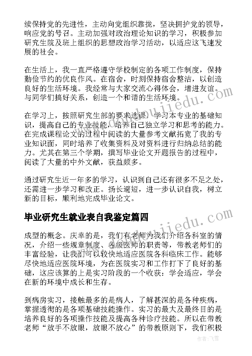 最新毕业研究生就业表自我鉴定(实用5篇)