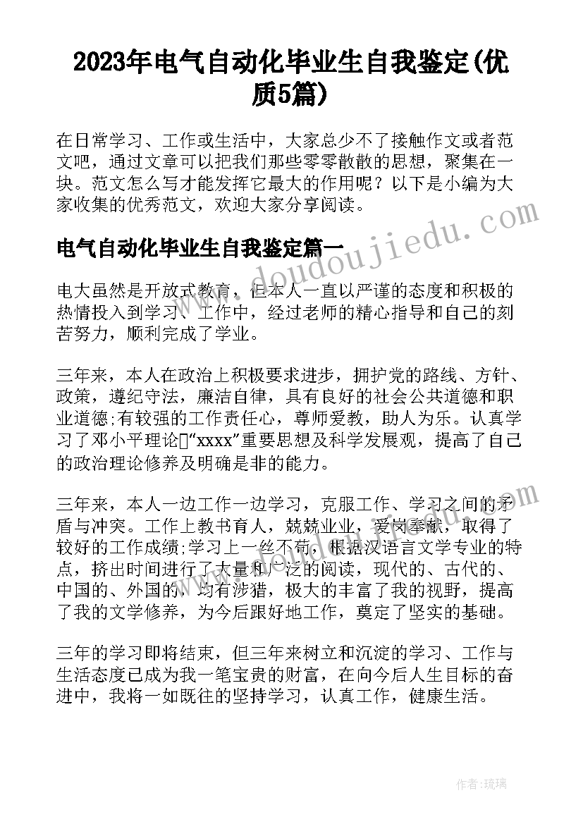 2023年电气自动化毕业生自我鉴定(优质5篇)