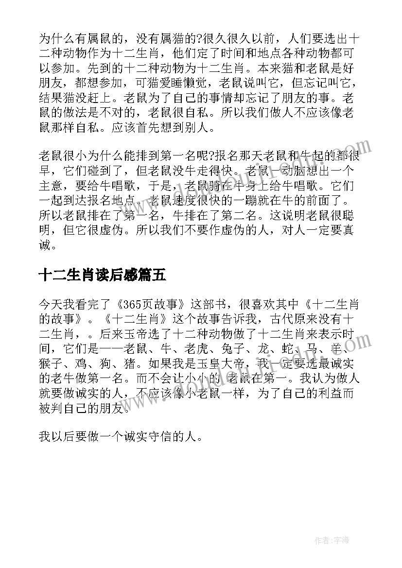 2023年十二生肖读后感(大全5篇)