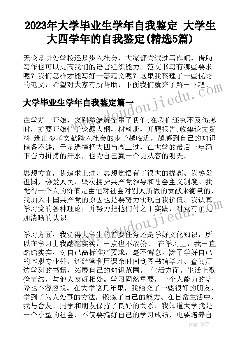 2023年大学毕业生学年自我鉴定 大学生大四学年的自我鉴定(精选5篇)