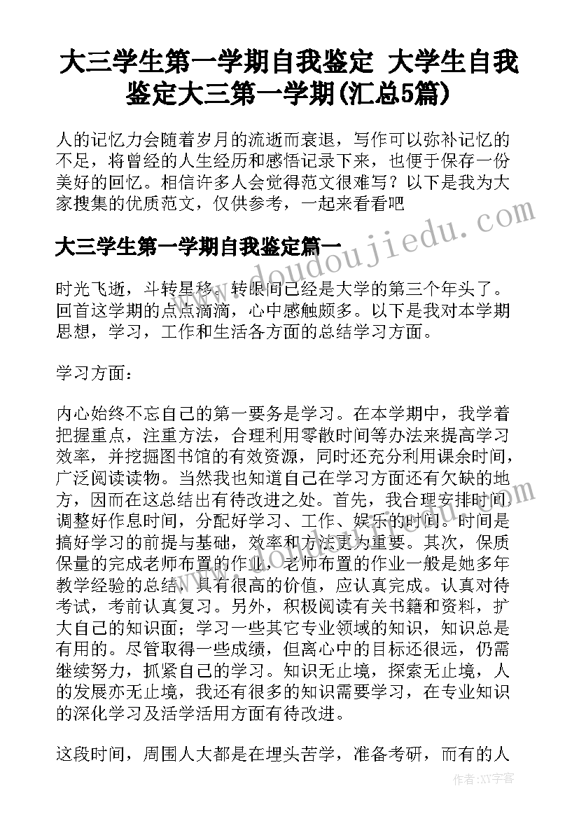 大三学生第一学期自我鉴定 大学生自我鉴定大三第一学期(汇总5篇)