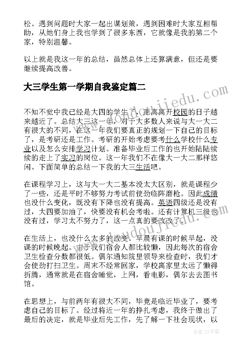 大三学生第一学期自我鉴定 大学生自我鉴定大三第一学期(汇总5篇)