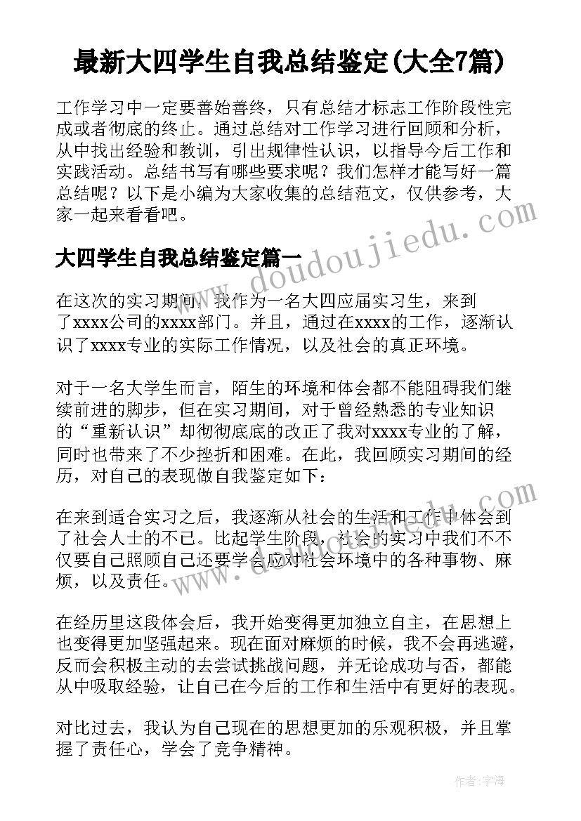 最新大四学生自我总结鉴定(大全7篇)