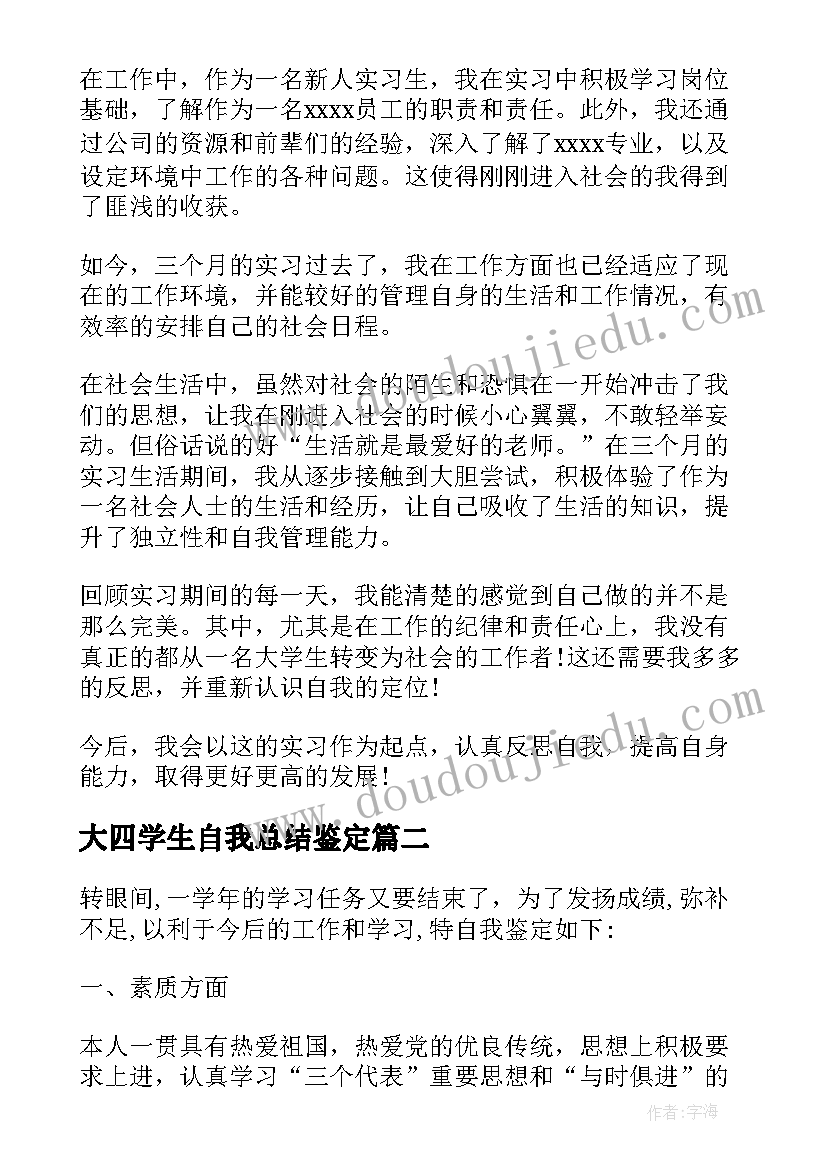 最新大四学生自我总结鉴定(大全7篇)