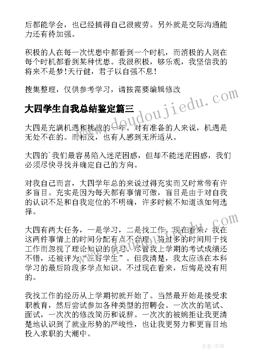 最新大四学生自我总结鉴定(大全7篇)