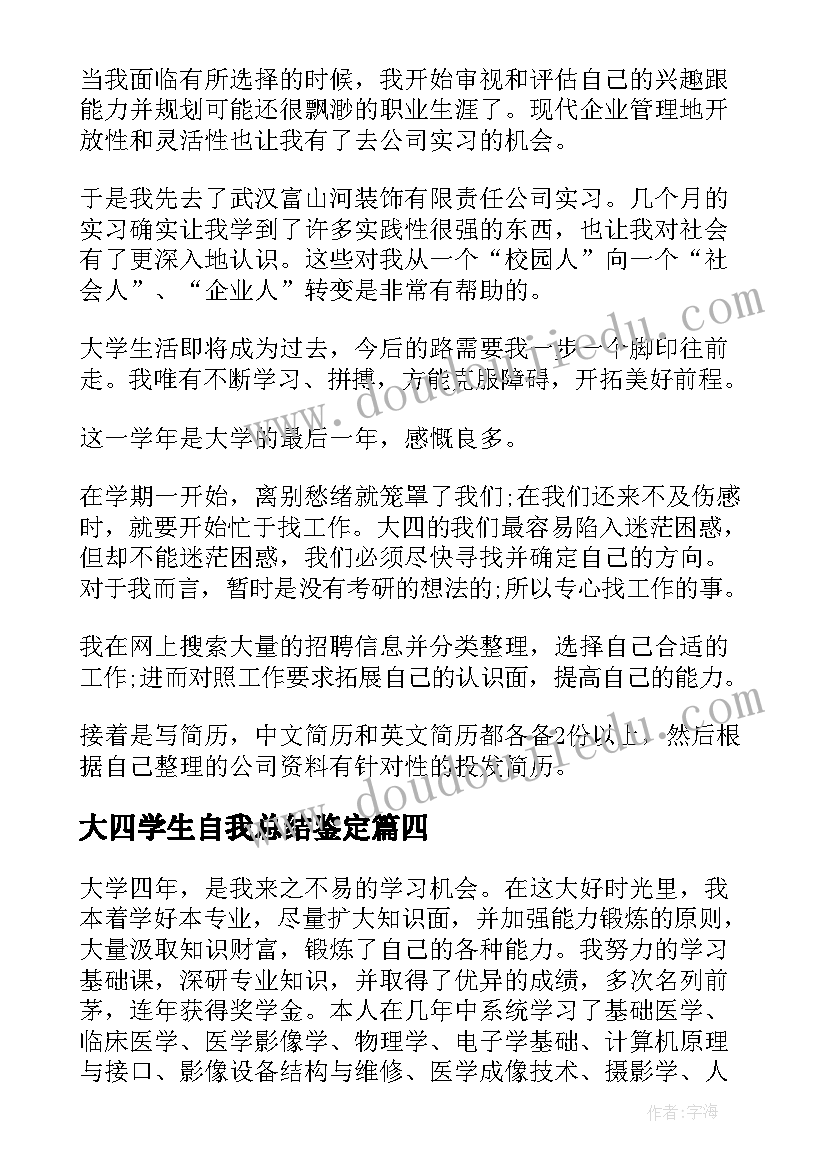 最新大四学生自我总结鉴定(大全7篇)