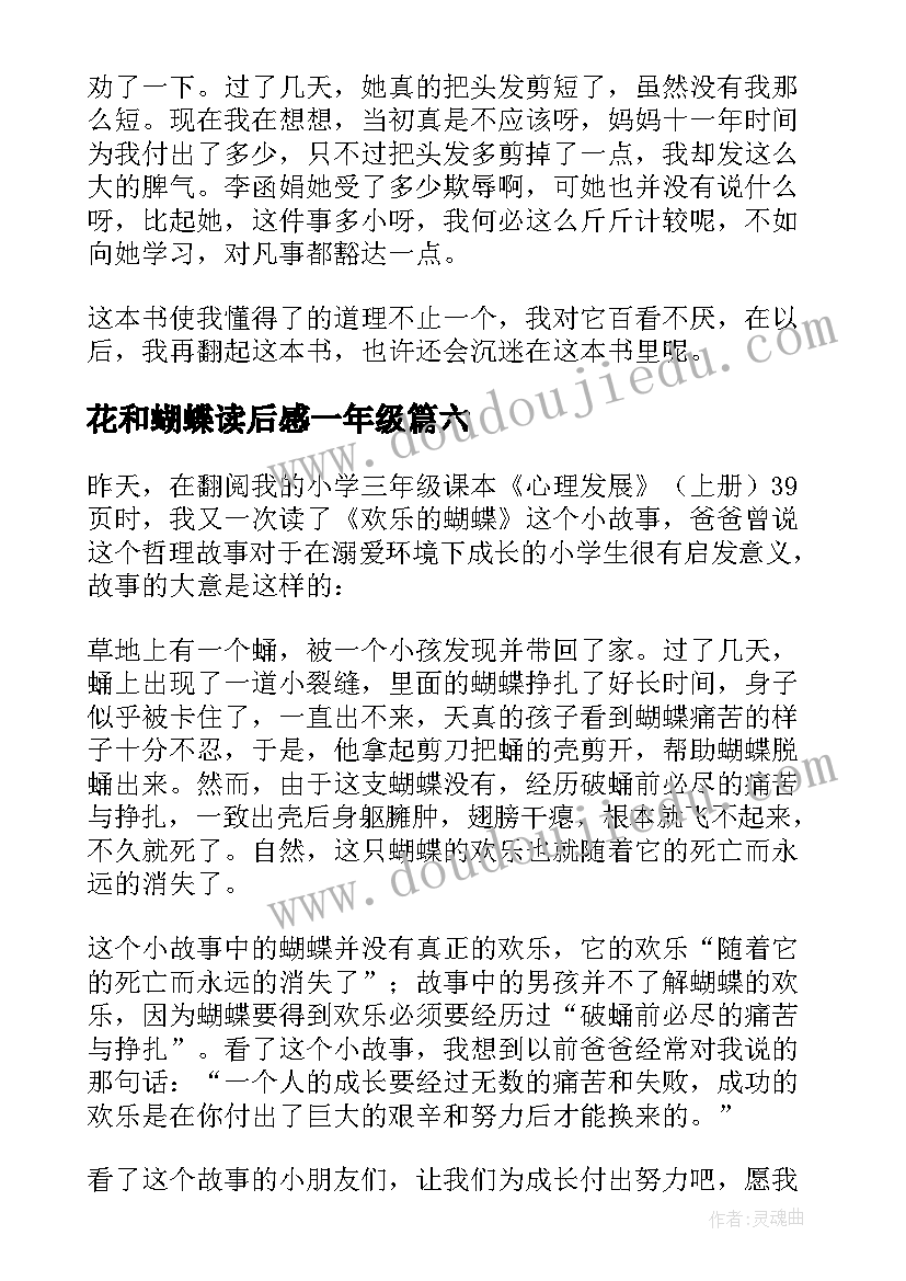 花和蝴蝶读后感一年级(模板6篇)